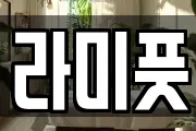 라미풋