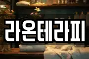 라온테라피