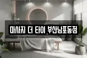마사지 더 타이 부산남포동점