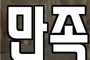 만족