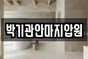 박기관안마지압원