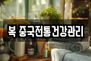복 중국전통건강관리