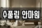 수풀림 안마원