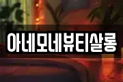 아네모네뷰티살롱