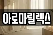 아로마릴렉스