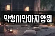 약청사안마지압원