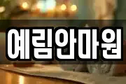 예림안마원