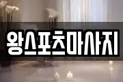 부산 중구 신창동2가 마사지, 지압등 업체정보