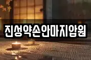 진성약손안마지압원
