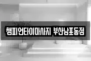 챔피언타이마사지 부산남포동점