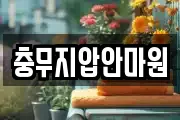 충무지압안마원