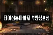 타이전통마사지 부산남포점