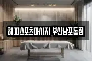 해피스포츠마사지 부산남포동점