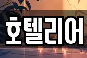 호텔리어