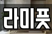 라미풋