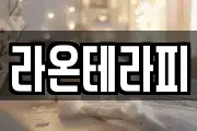 라온테라피
