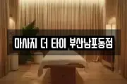 마사지 더 타이 부산남포동점