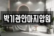 박기관안마지압원