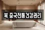 복 중국전통건강관리