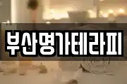부산명가테라피