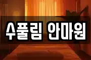 수풀림 안마원
