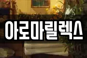 아로마릴렉스