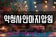약청사안마지압원