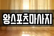 부산 중구 신창동3가 마사지, 지압등 업체정보