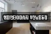 챔피언타이마사지 부산남포동점