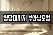 청담마사지 부산남포점