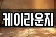 케이라운지
