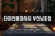 타이전통마사지 부산남포점