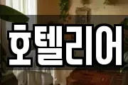 호텔리어