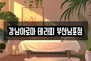 강남아로마 테라피 부산남포점
