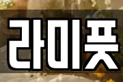 라미풋