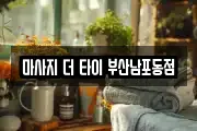 마사지 더 타이 부산남포동점