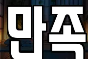만족