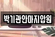 박기관안마지압원