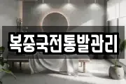 복중국전통발관리