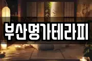 부산명가테라피