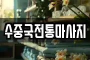 수중국전통마사지