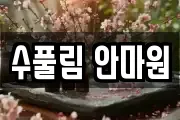 수풀림 안마원