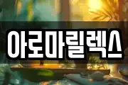 아로마릴렉스