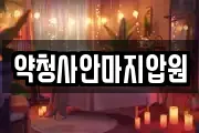 약청사안마지압원