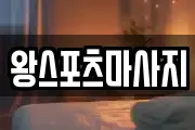 부산 중구 신창동4가 마사지, 지압등 업체정보