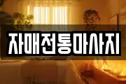 자매전통마사지