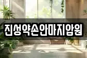 진성약손안마지압원