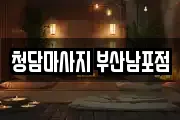 청담마사지 부산남포점