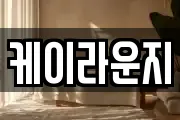 케이라운지
