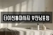 타이전통마사지 부산남포점